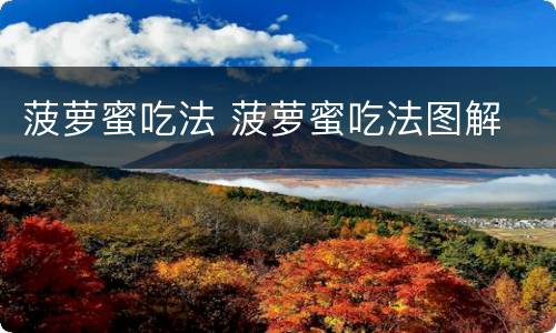 菠萝蜜吃法 菠萝蜜吃法图解
