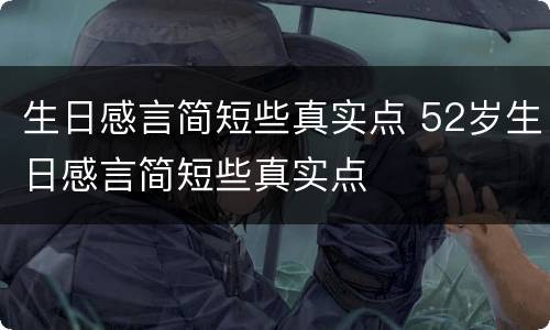 生日感言简短些真实点 52岁生日感言简短些真实点