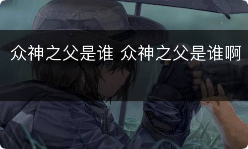 众神之父是谁 众神之父是谁啊