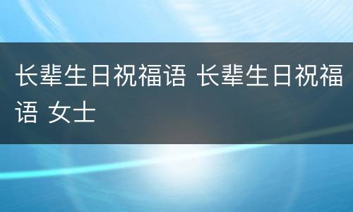 长辈生日祝福语 长辈生日祝福语 女士