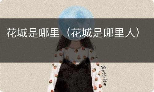 花城是哪里（花城是哪里人）