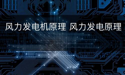 风力发电机原理 风力发电原理