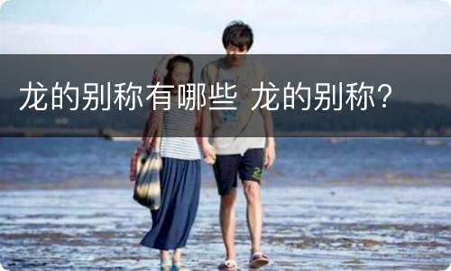 龙的别称有哪些 龙的别称?