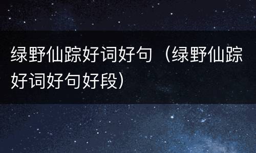 绿野仙踪好词好句（绿野仙踪好词好句好段）