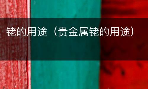 铑的用途（贵金属铑的用途）