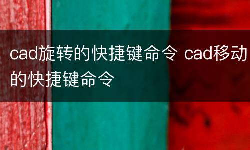 cad旋转的快捷键命令 cad移动的快捷键命令