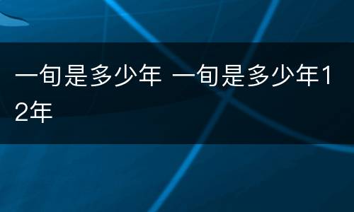 一旬是多少年 一旬是多少年12年