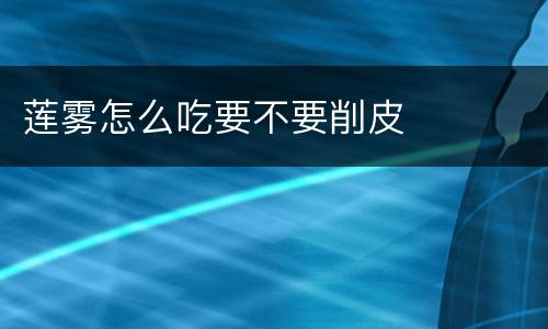 莲雾怎么吃要不要削皮