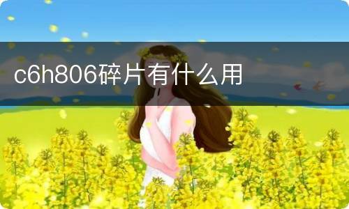 c6h806碎片有什么用