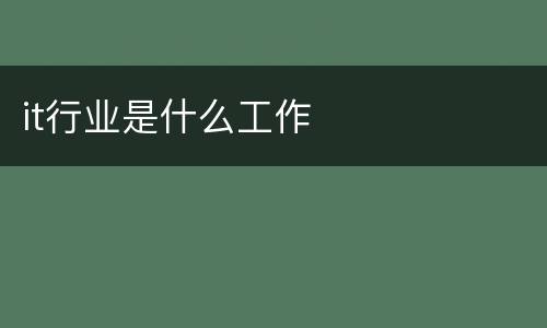 it行业是什么工作