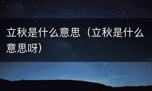 立秋是什么意思（立秋是什么意思呀）