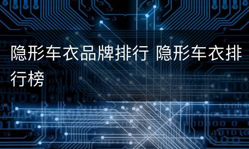 隐形车衣品牌排行 隐形车衣排行榜