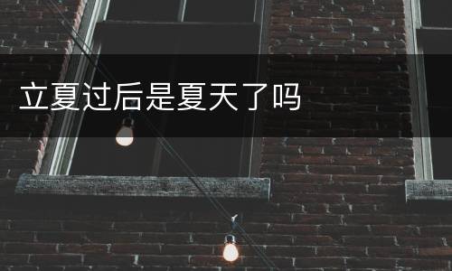 立夏过后是夏天了吗