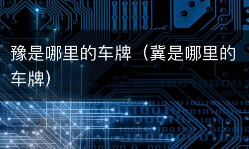 豫是哪里的车牌（冀是哪里的车牌）