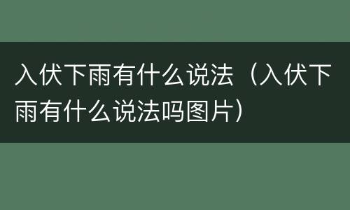 入伏下雨有什么说法（入伏下雨有什么说法吗图片）