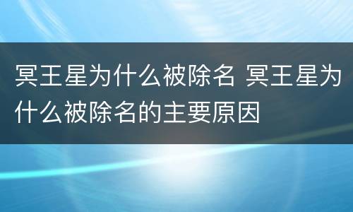 冥王星为什么被除名 冥王星为什么被除名的主要原因