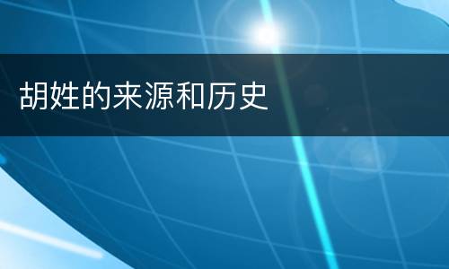 胡姓的来源和历史