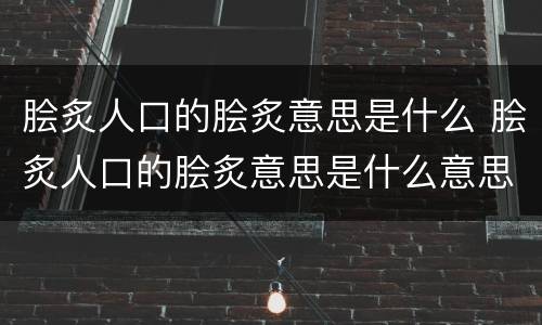 脍炙人口的脍炙意思是什么 脍炙人口的脍炙意思是什么意思解释一下