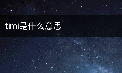 timi是什么意思