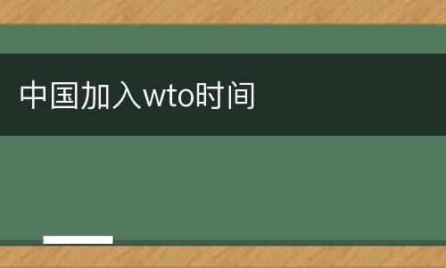 中国加入wto时间