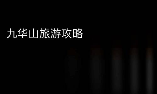 九华山旅游攻略