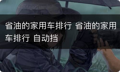 省油的家用车排行 省油的家用车排行 自动挡