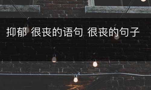 抑郁 很丧的语句 很丧的句子