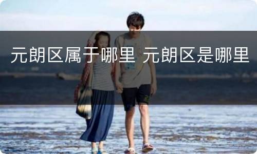 元朗区属于哪里 元朗区是哪里