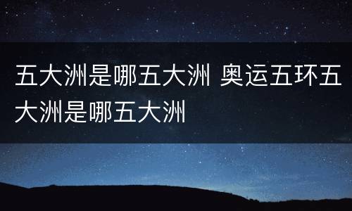 五大洲是哪五大洲 奥运五环五大洲是哪五大洲