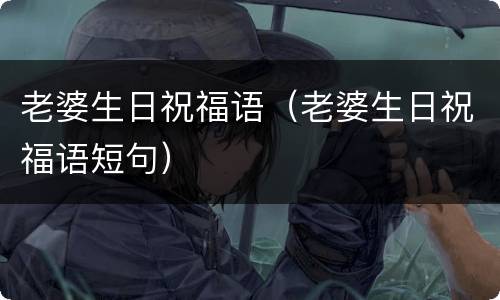 老婆生日祝福语（老婆生日祝福语短句）