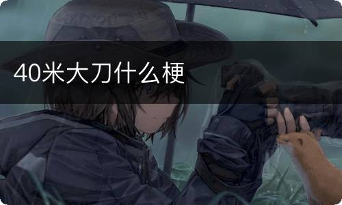 40米大刀什么梗