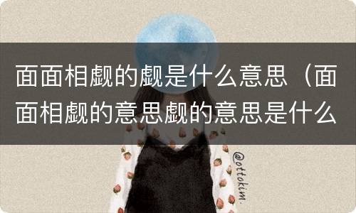 面面相觑的觑是什么意思（面面相觑的意思觑的意思是什么意思）