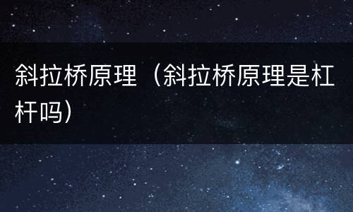 斜拉桥原理（斜拉桥原理是杠杆吗）