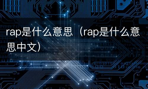 rap是什么意思（rap是什么意思中文）