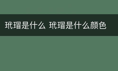 玳瑁是什么 玳瑁是什么颜色