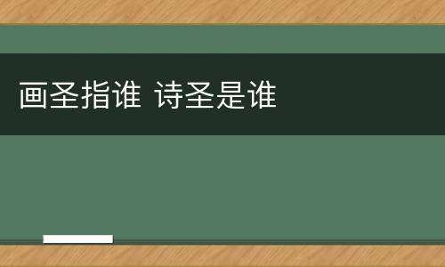 画圣指谁 诗圣是谁