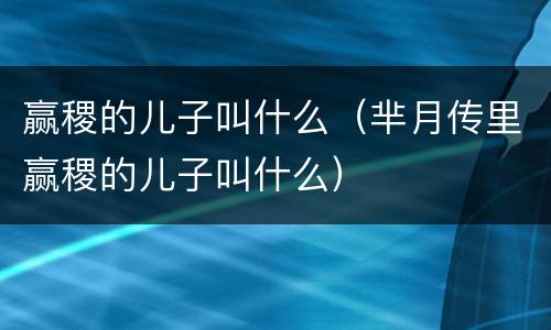 赢稷的儿子叫什么（芈月传里赢稷的儿子叫什么）