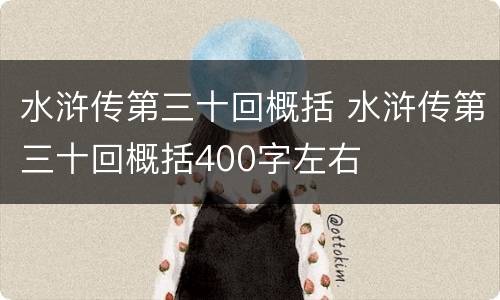 水浒传第三十回概括 水浒传第三十回概括400字左右