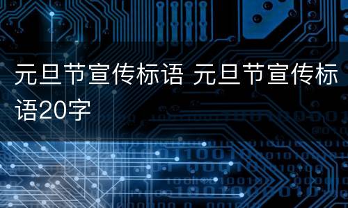 元旦节宣传标语 元旦节宣传标语20字