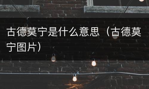 古德莫宁是什么意思（古德莫宁图片）