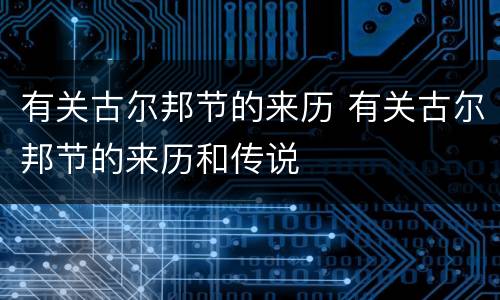 有关古尔邦节的来历 有关古尔邦节的来历和传说