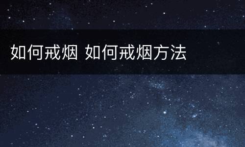 如何戒烟 如何戒烟方法