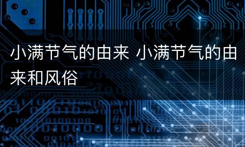 小满节气的由来 小满节气的由来和风俗