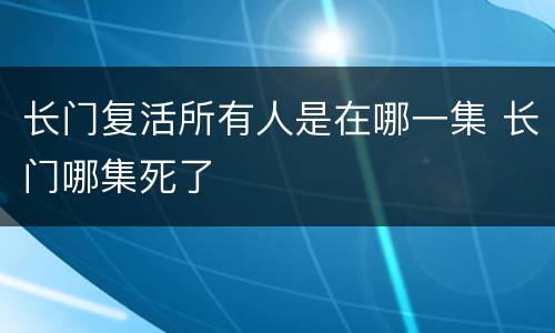 长门复活所有人是在哪一集 长门哪集死了