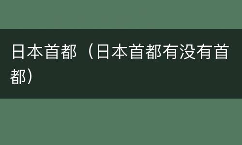 日本首都（日本首都有没有首都）