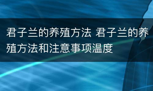 君子兰的养殖方法 君子兰的养殖方法和注意事项温度