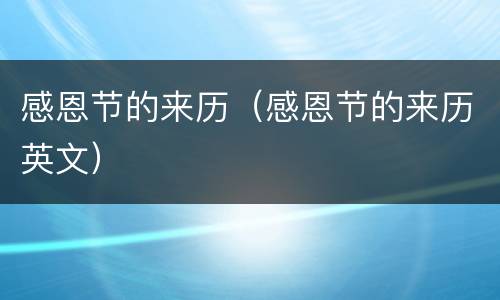 感恩节的来历（感恩节的来历英文）