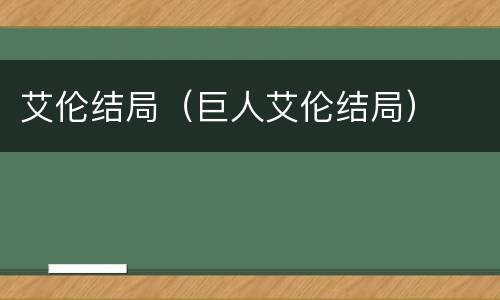 艾伦结局（巨人艾伦结局）