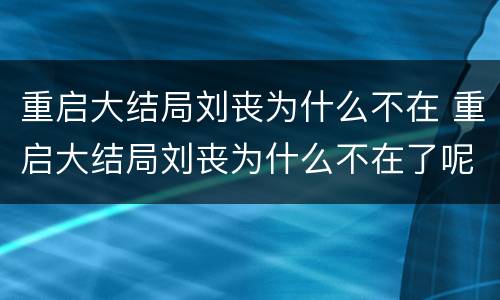 重启大结局刘丧为什么不在 重启大结局刘丧为什么不在了呢