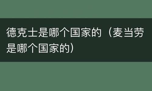 德克士是哪个国家的（麦当劳是哪个国家的）